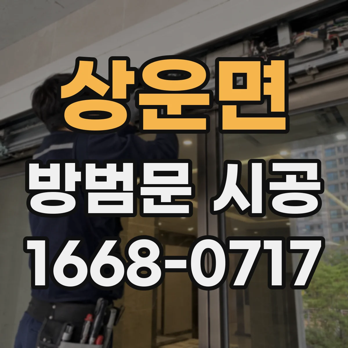 상운면 방범문 시공