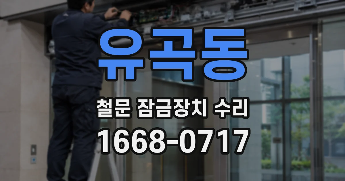 유곡동 철문 잠금장치 수리