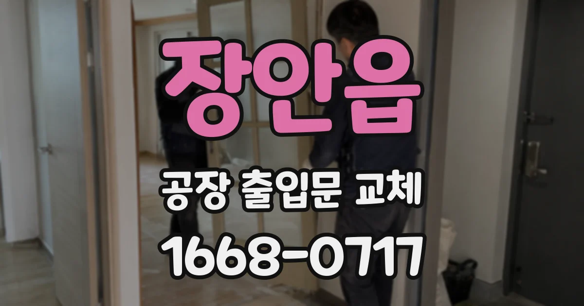 장안읍 공장 출입문 교체