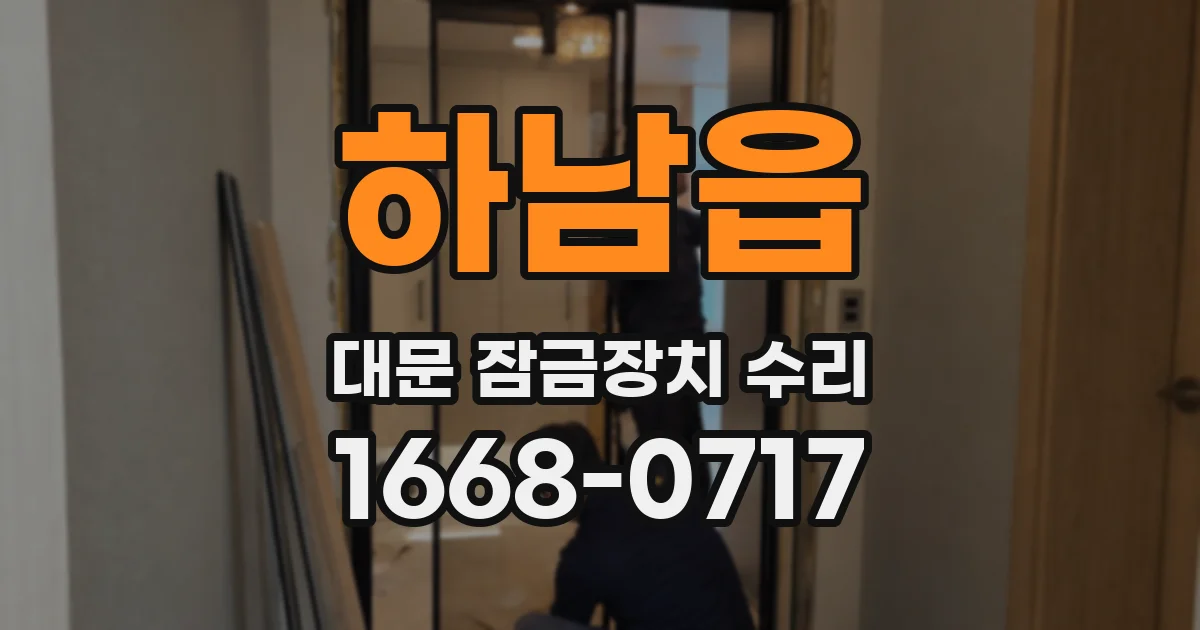 하남읍 대문 잠금장치 수리