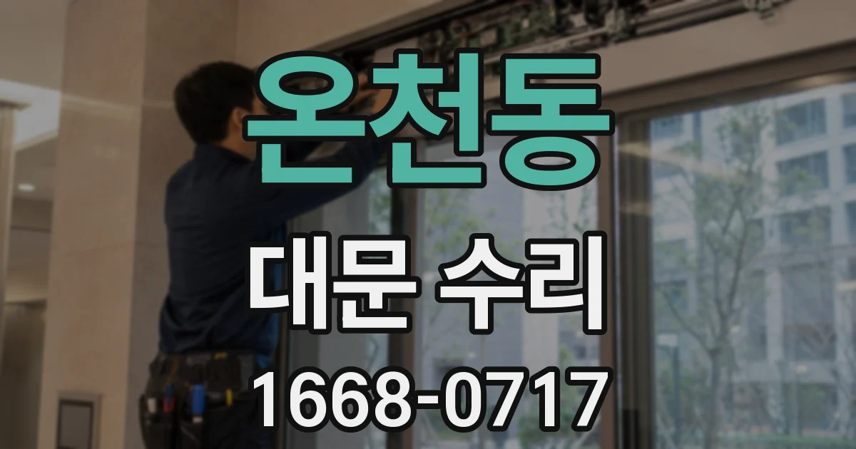 온천동 대문 수리