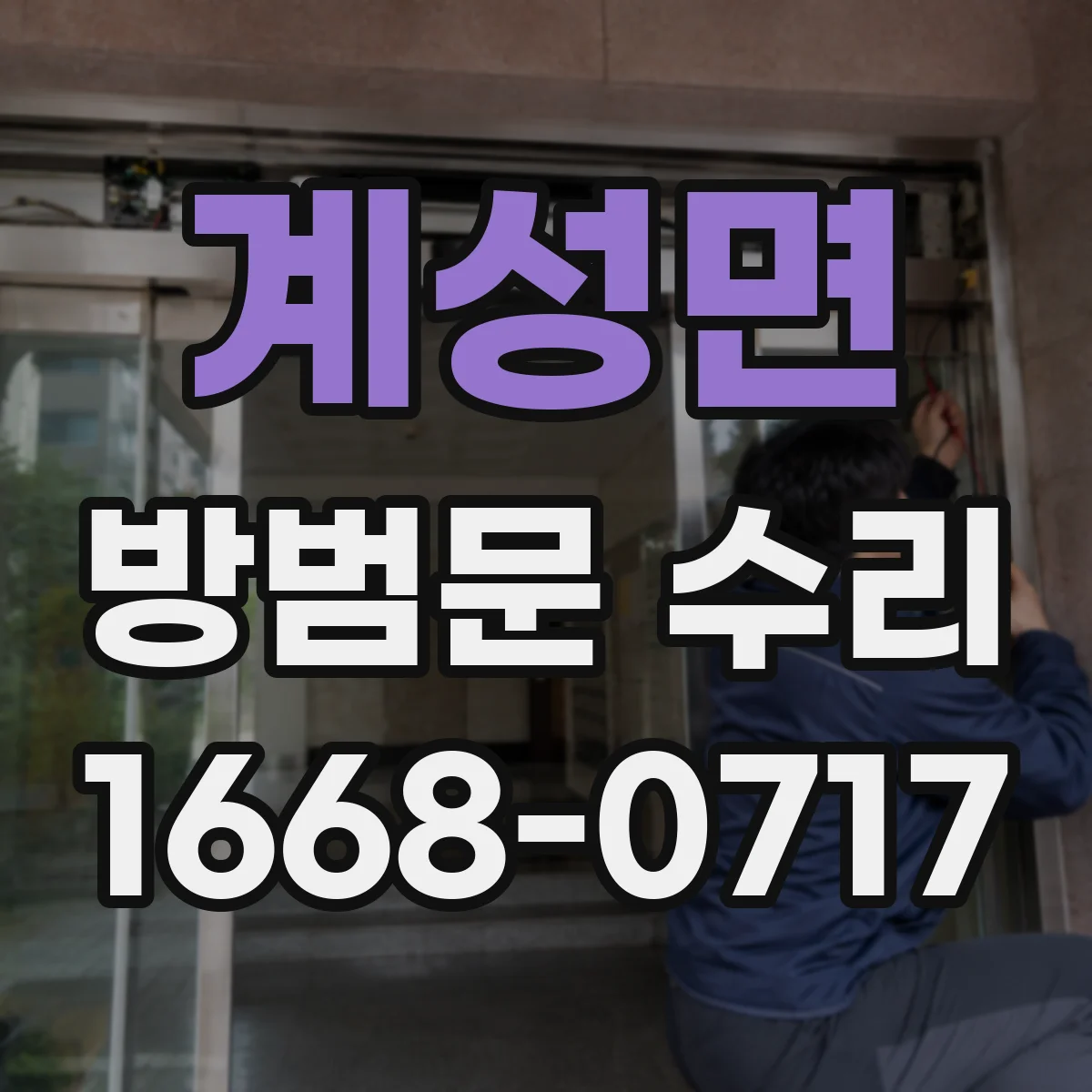 계성면 방범문 수리