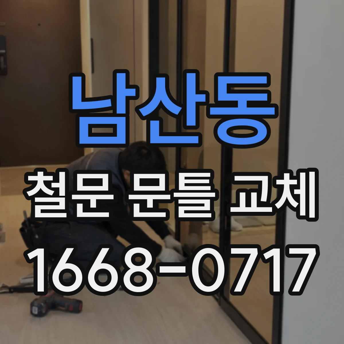 남산동 철문 문틀 교체