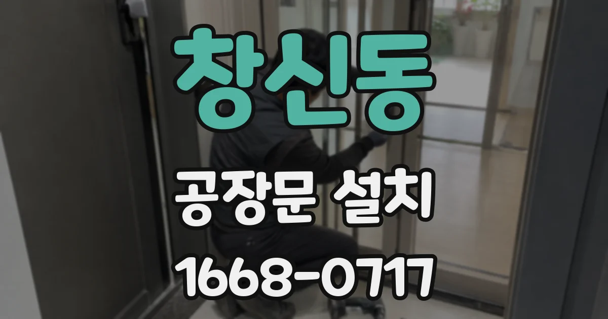 창신동 공장문 설치