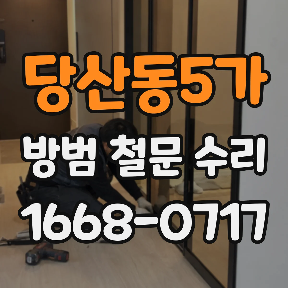 당산동5가 방범 철문 수리