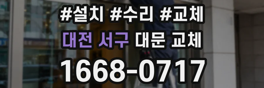 대전 서구 대문 교체