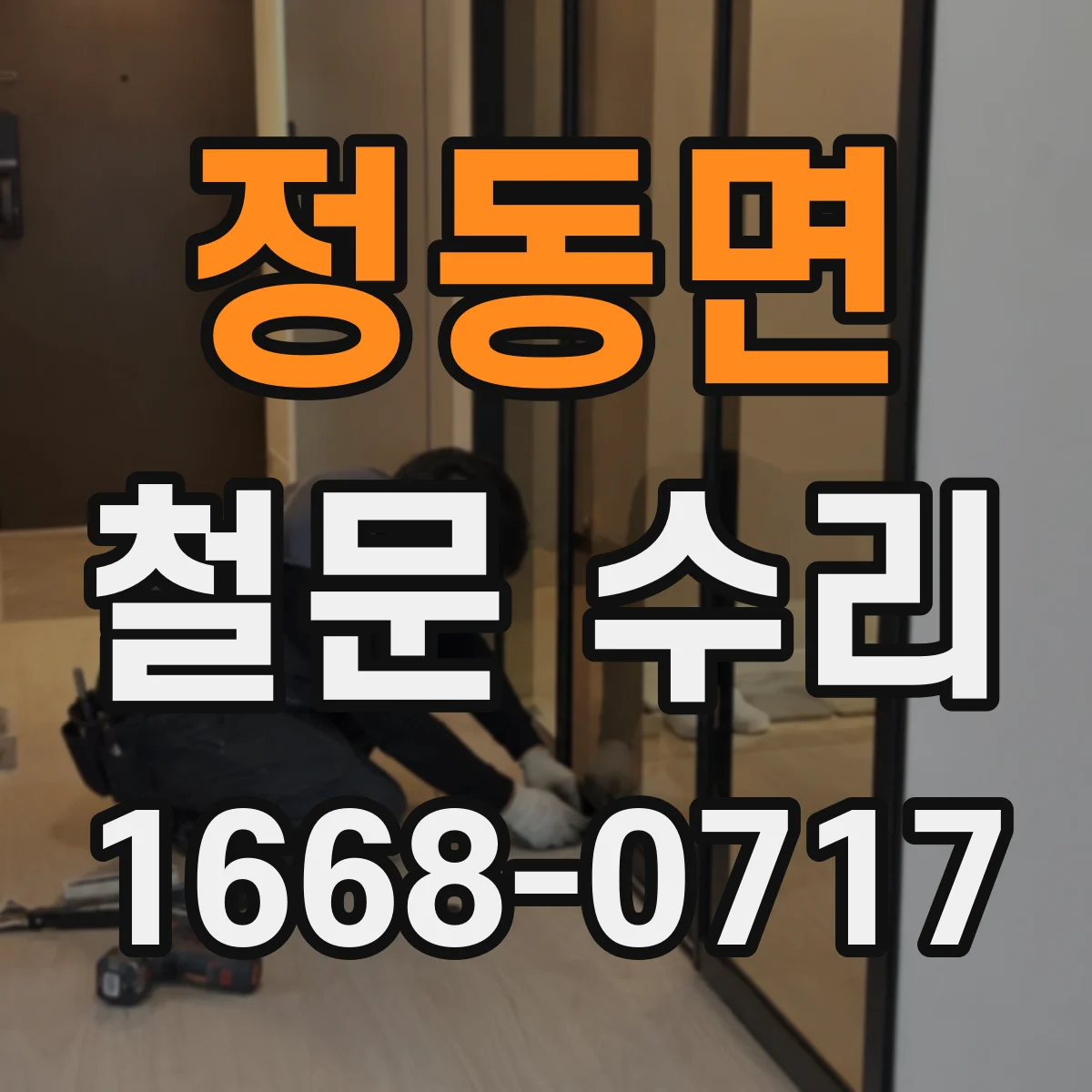 정동면 철문 수리