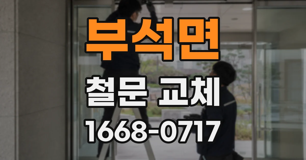 부석면 철문 교체