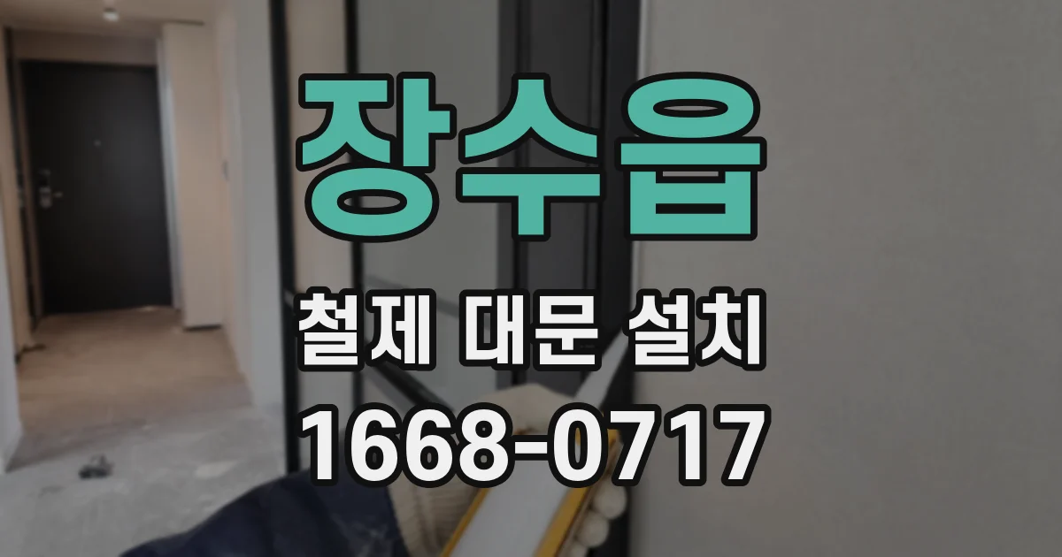 장수읍 철제 대문 설치