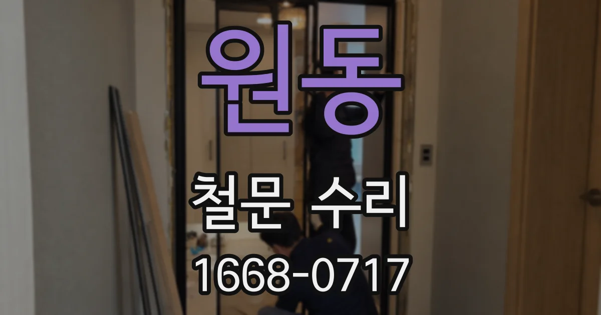 원동 철문 수리