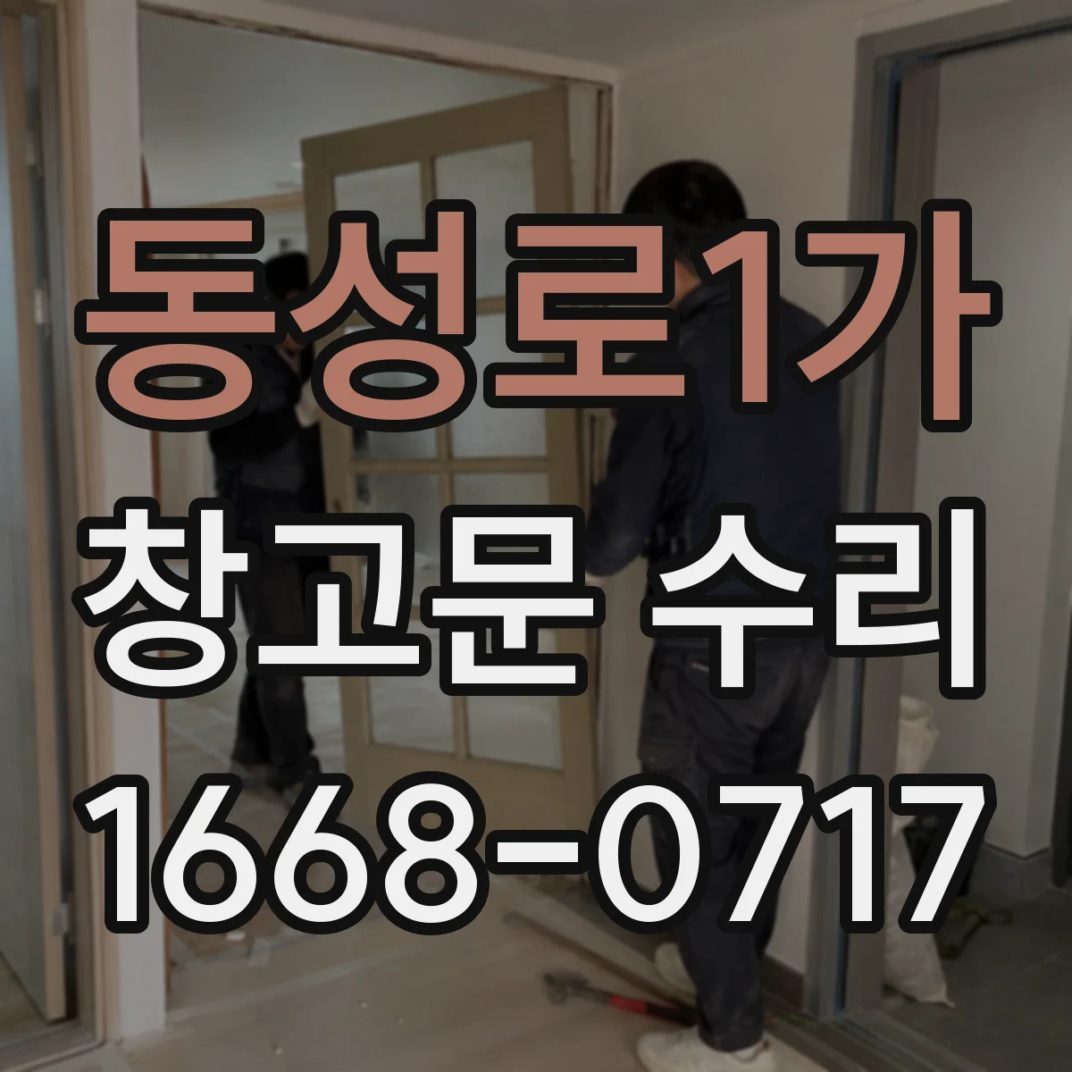 동성로1가 창고문 수리