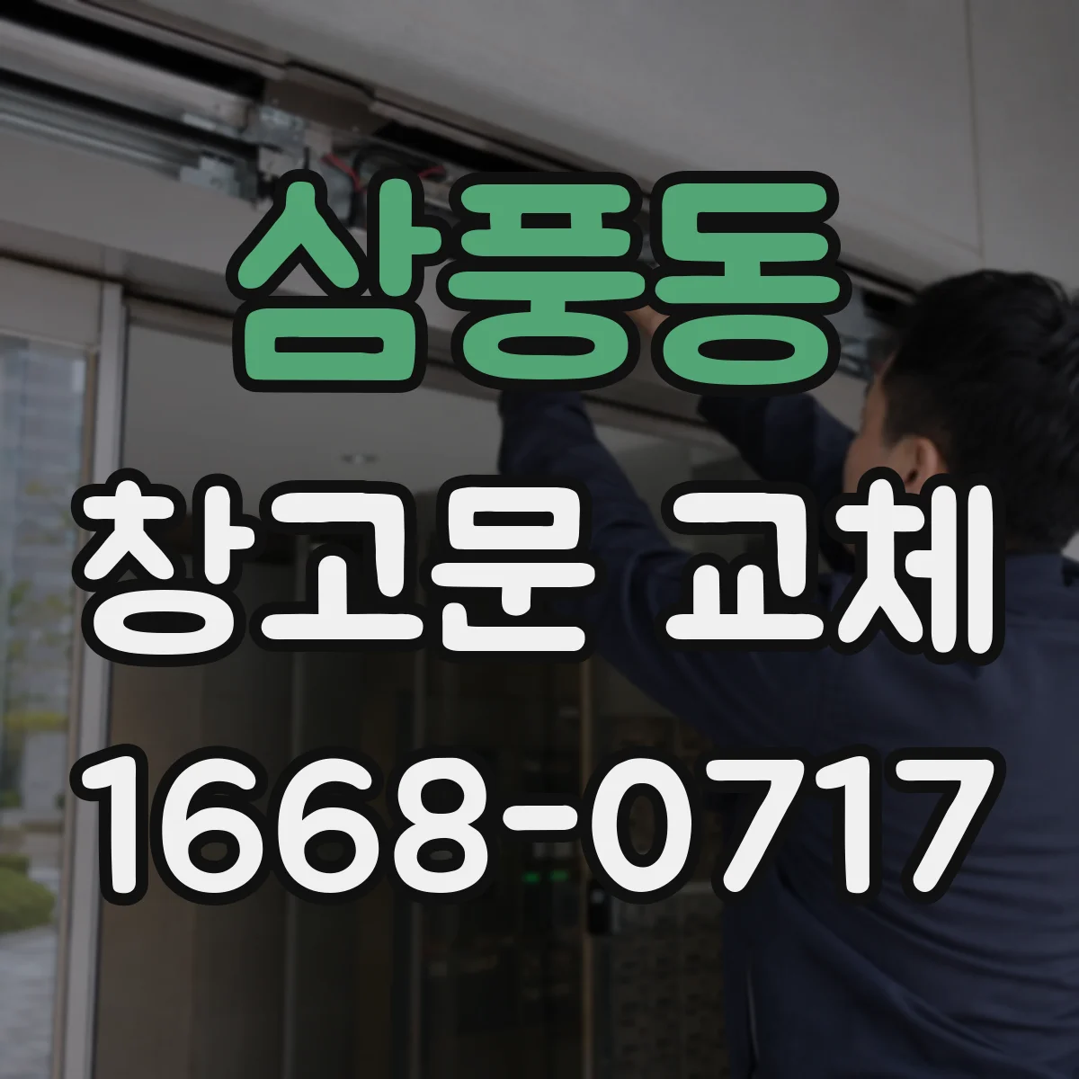 삼풍동 창고문 교체