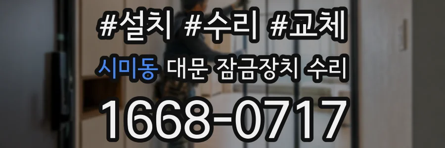 시미동 대문 잠금장치 수리