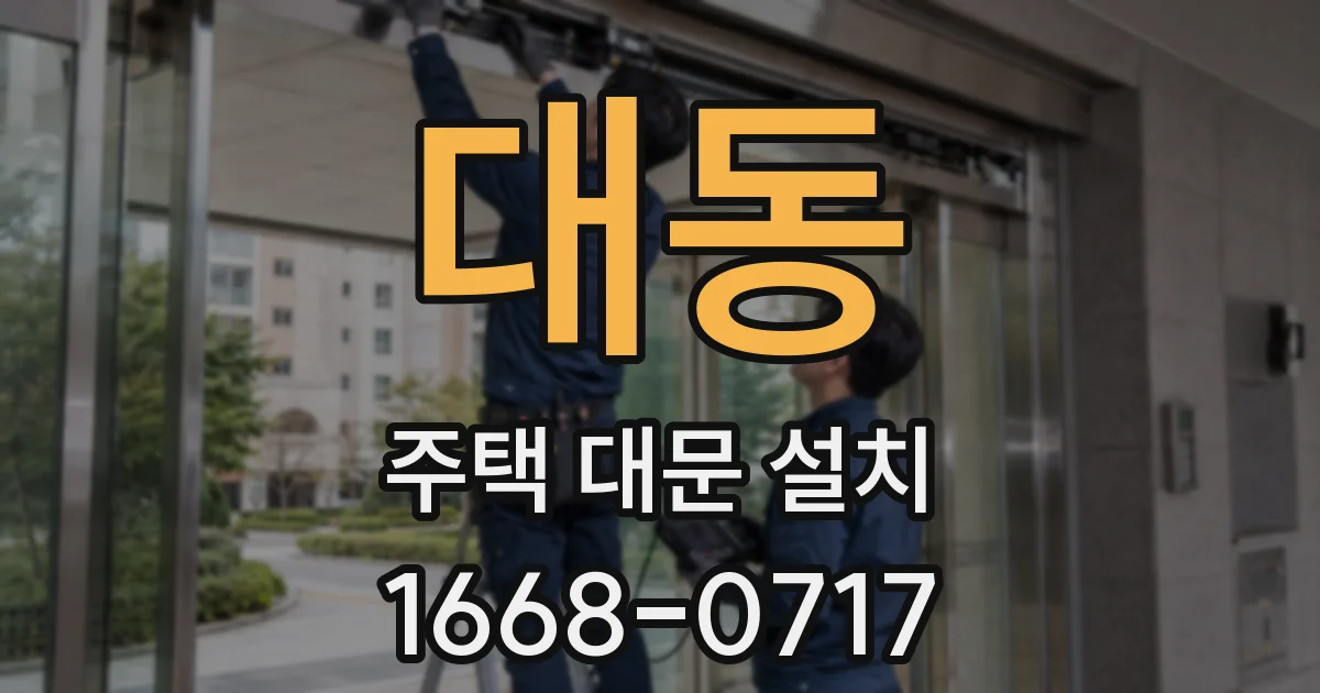 대동 주택 대문 설치