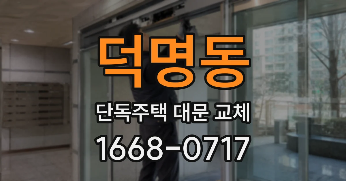 덕명동 단독주택 대문 교체