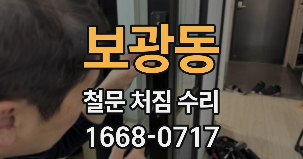 보광동 철문 처짐 수리