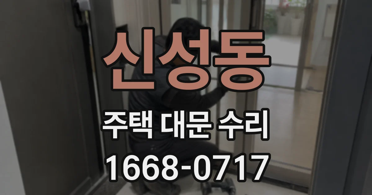 신성동 주택 대문 수리