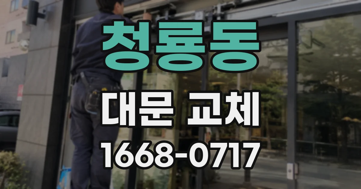 청룡동 대문 교체