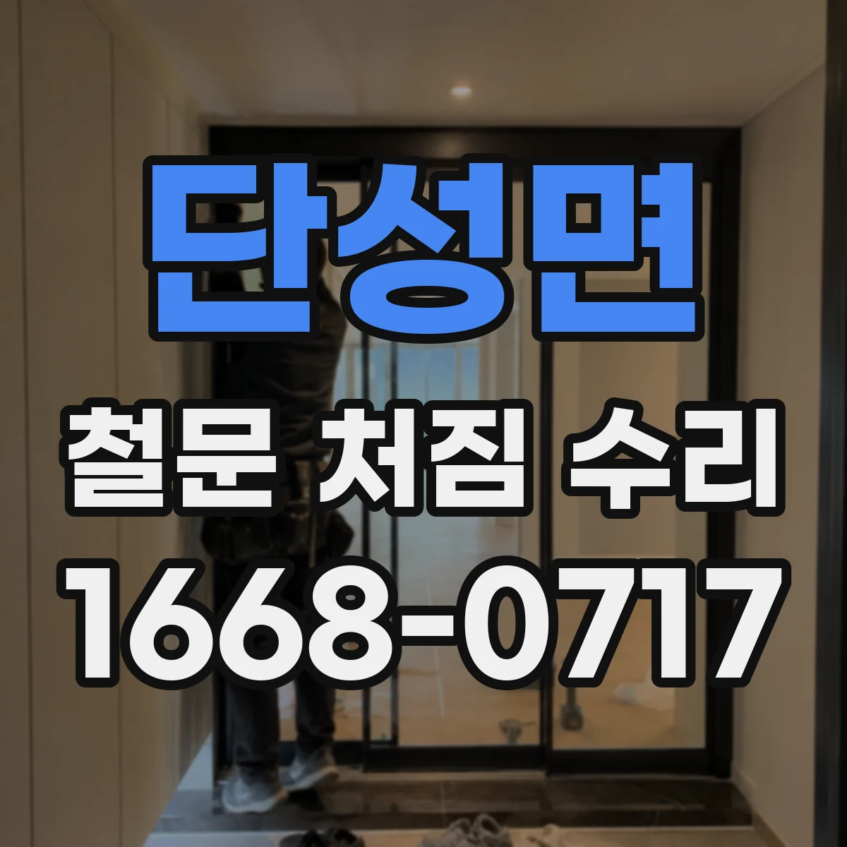 단성면 철문 처짐 수리