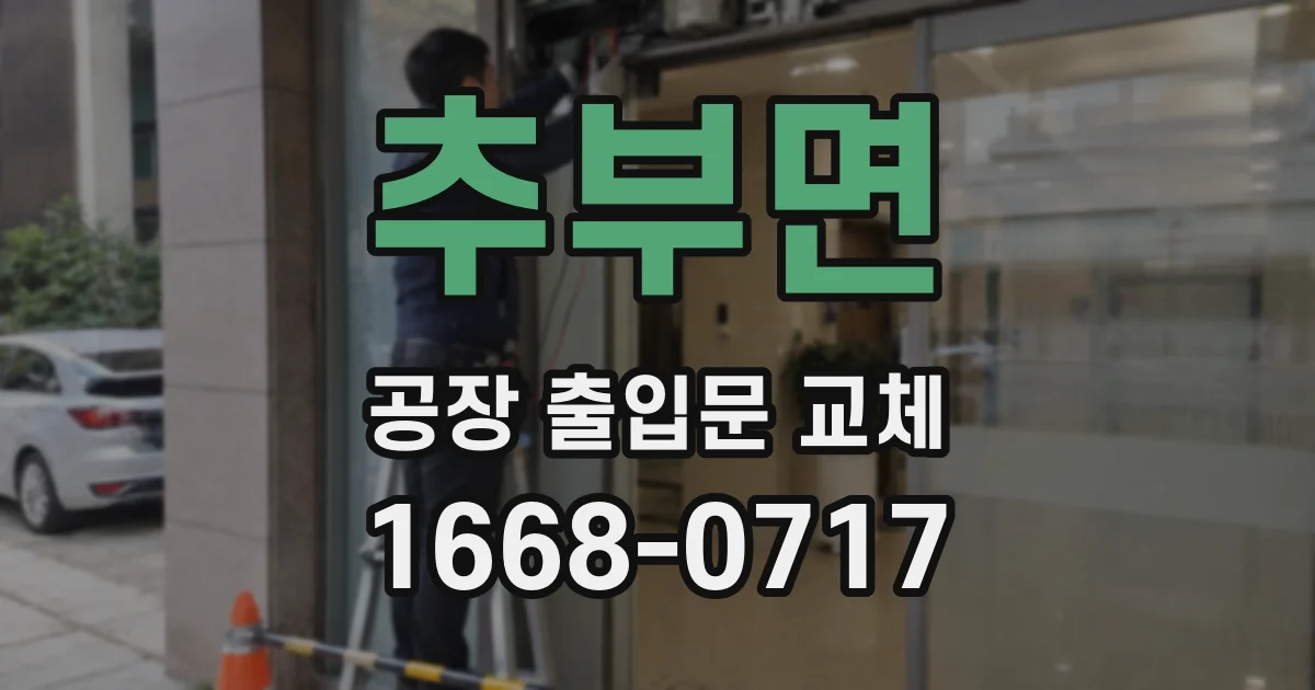 추부면 공장 출입문 교체