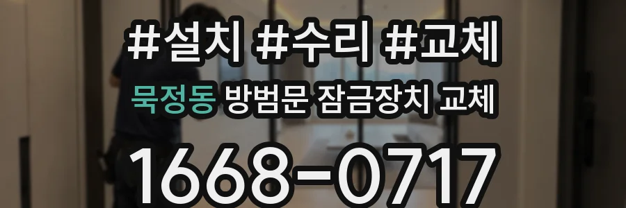 묵정동 방범문 잠금장치 교체