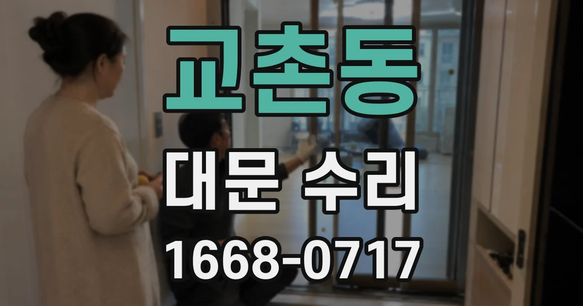 교촌동 대문 수리
