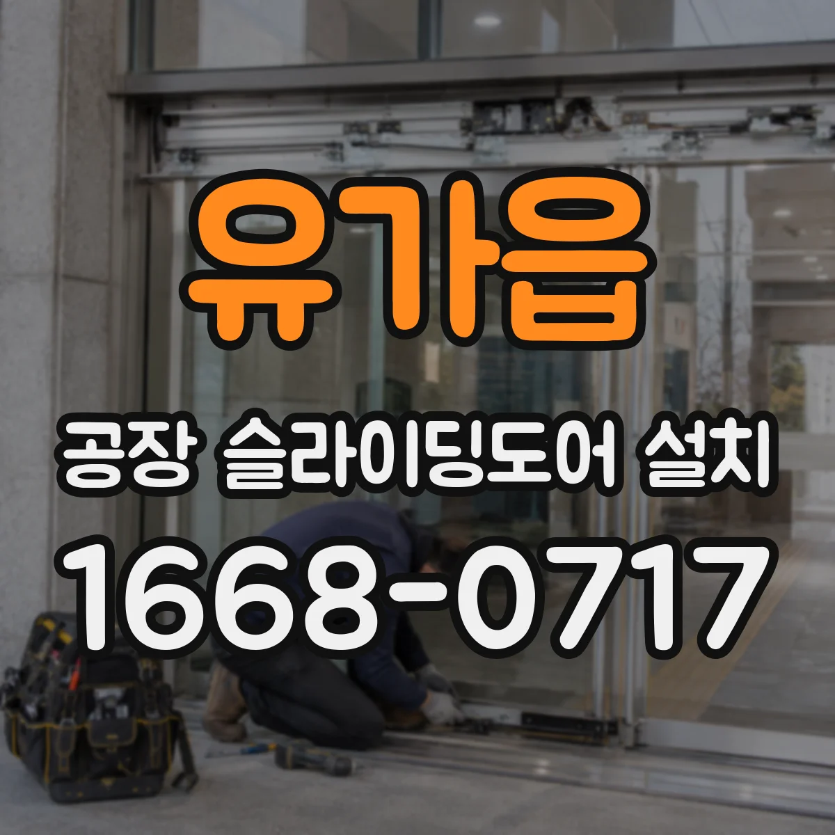 유가읍 공장 슬라이딩도어 설치