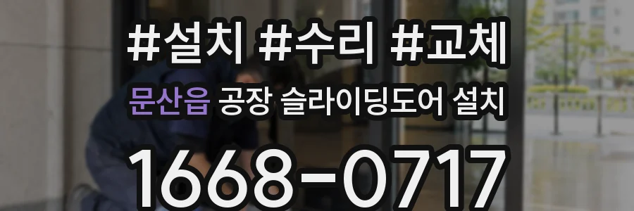 문산읍 공장 슬라이딩도어 설치