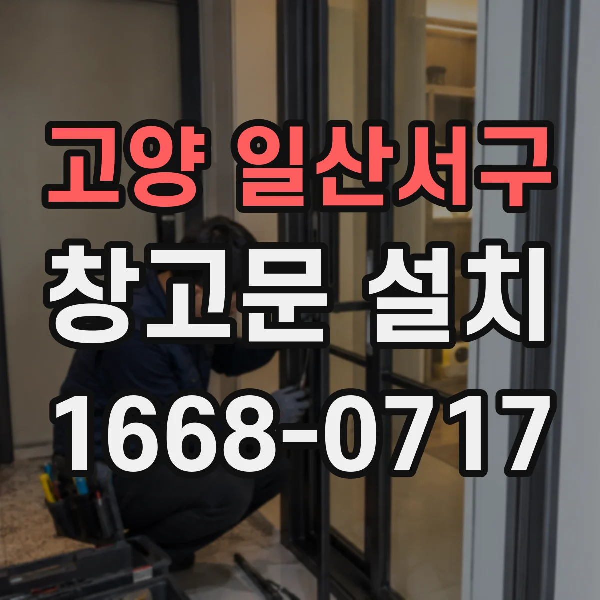 고양 일산서구 창고문 설치