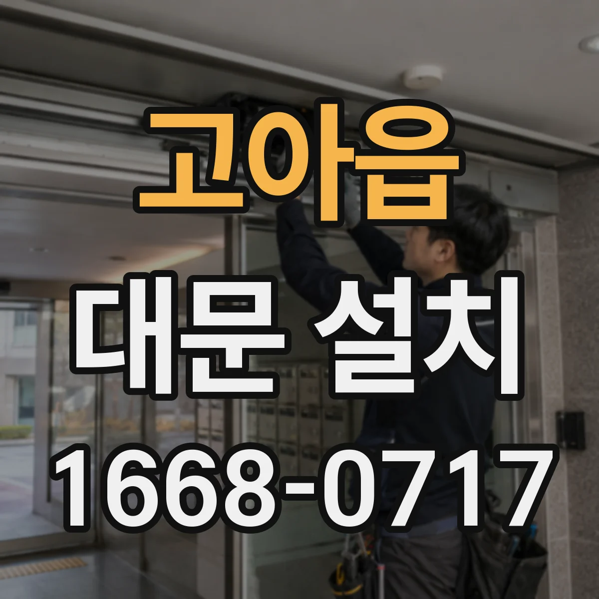 고아읍 대문 설치