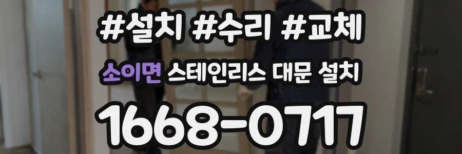 소이면 스테인리스 대문 설치