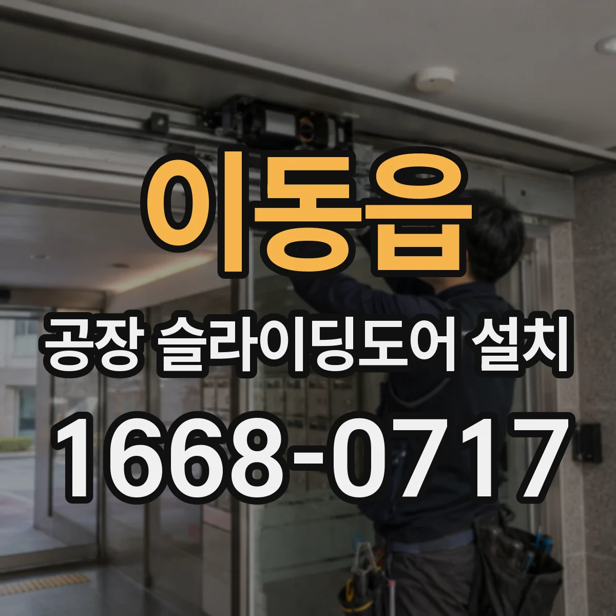 이동읍 공장 슬라이딩도어 설치