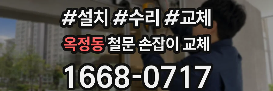 옥정동 철문 손잡이 교체