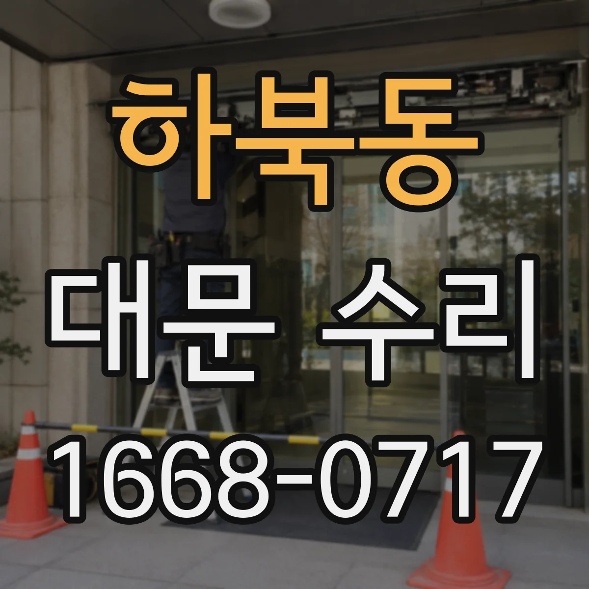 하북동 대문 수리