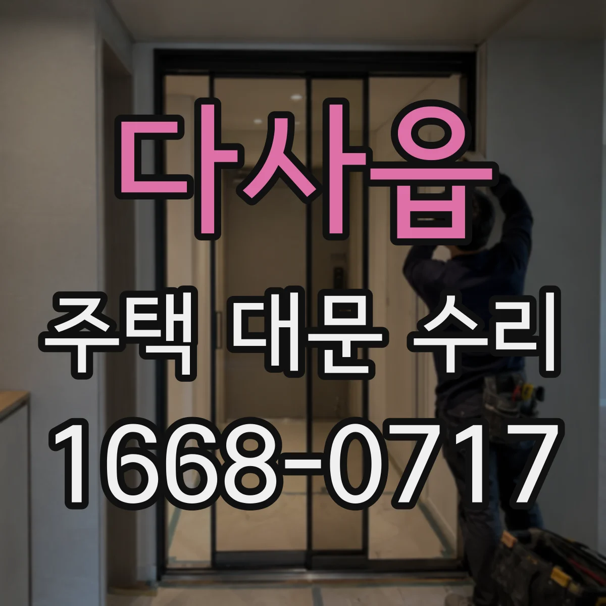 다사읍 주택 대문 수리