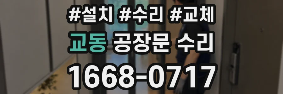교동 공장문 수리