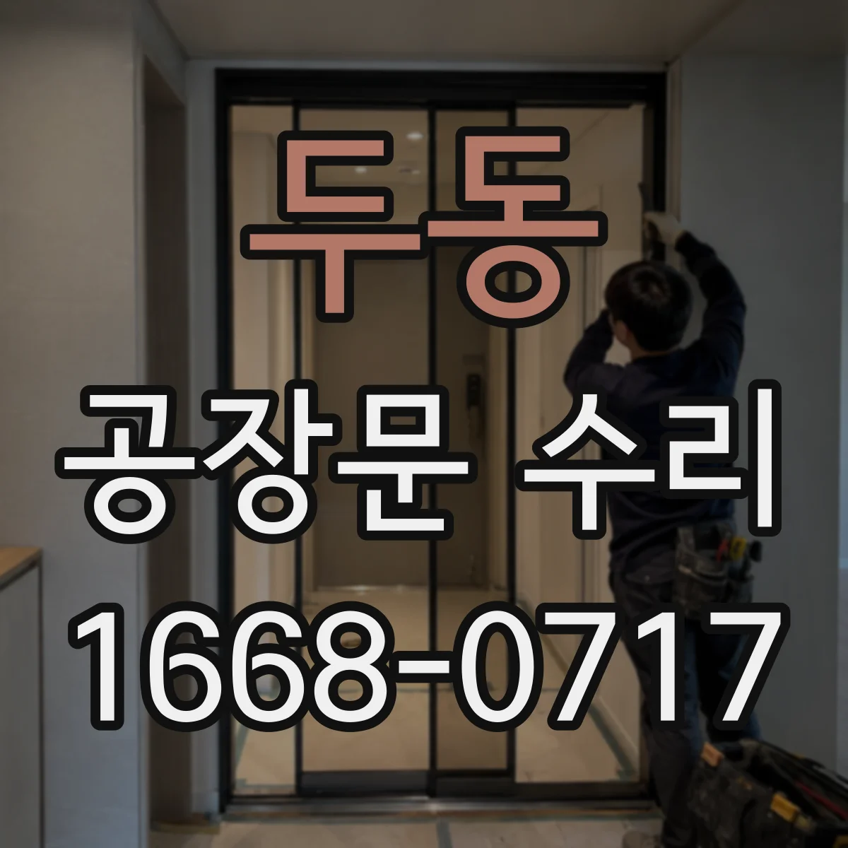 두동 공장문 수리