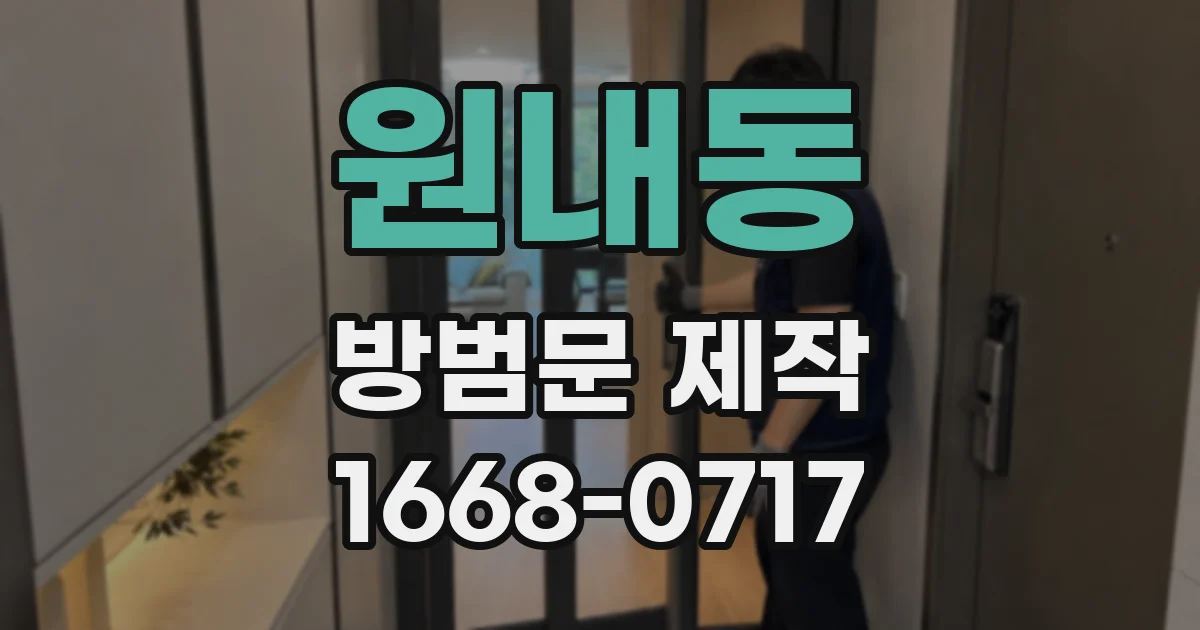 원내동 방범문 제작