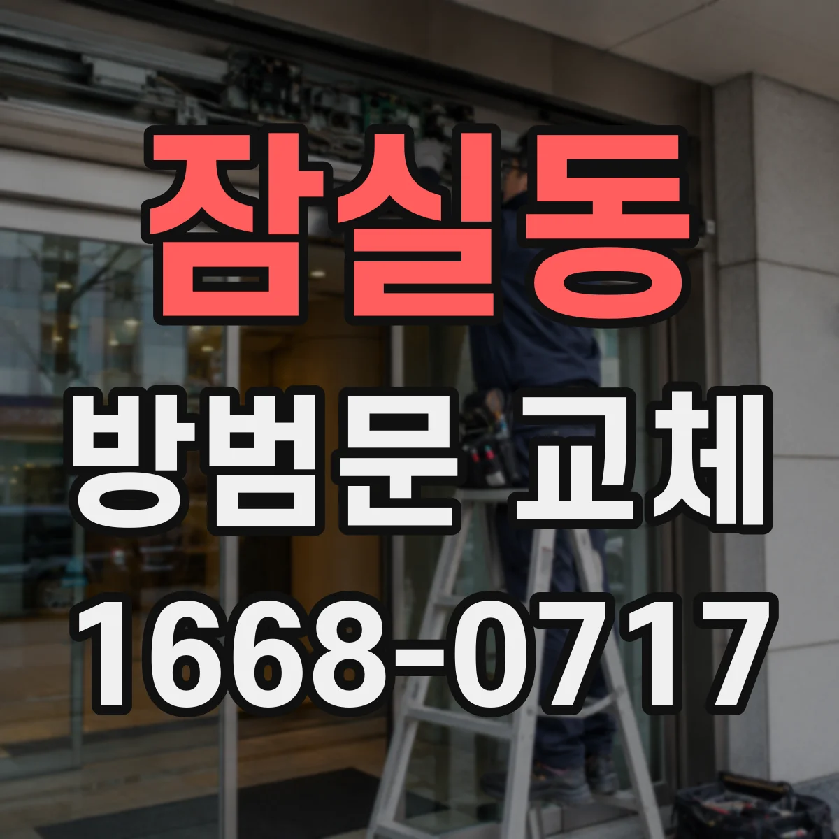 잠실동 방범문 교체