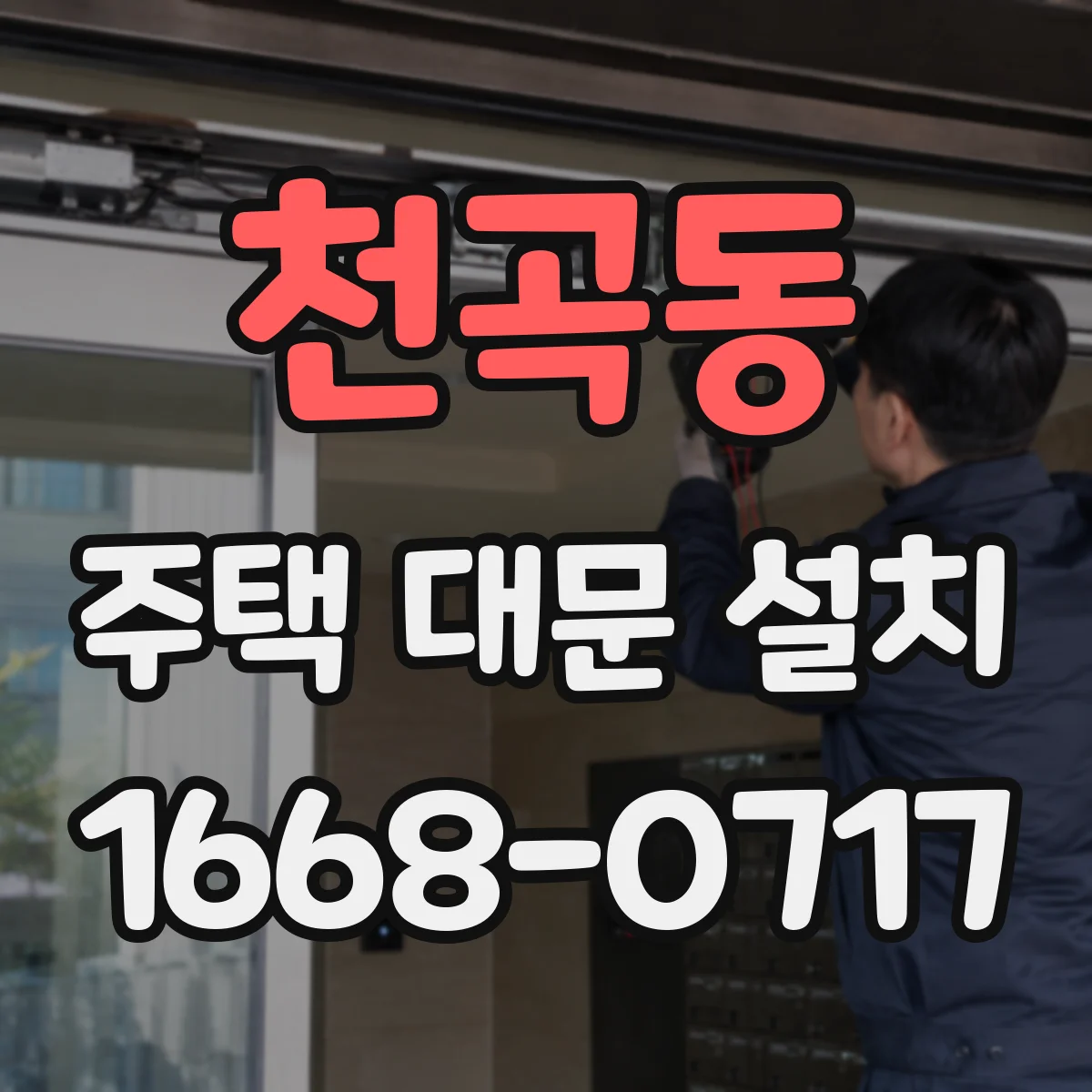 천곡동 주택 대문 설치