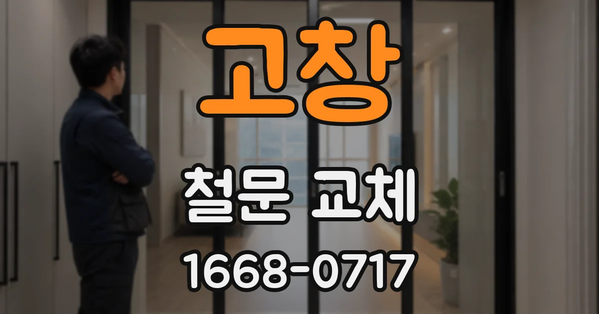 고창 철문 교체