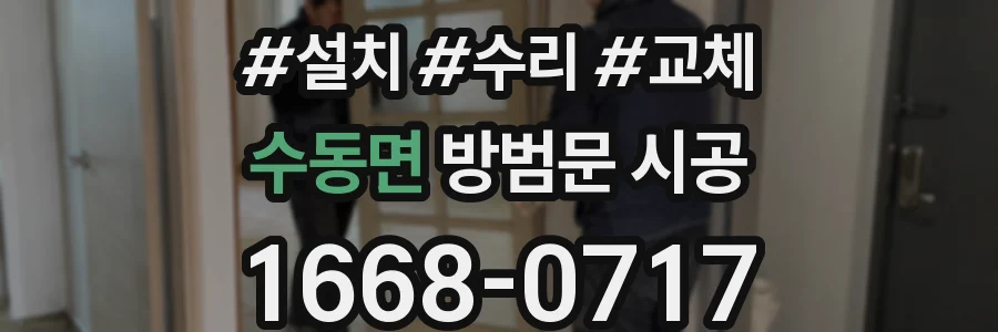 수동면 방범문 시공
