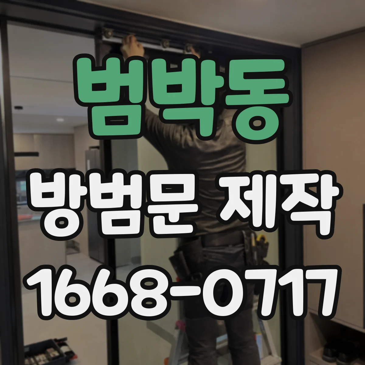 범박동 방범문 제작
