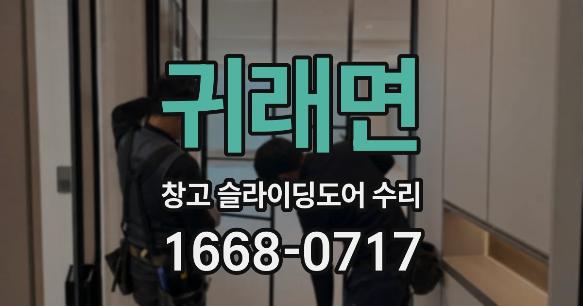 귀래면 창고 슬라이딩도어 수리