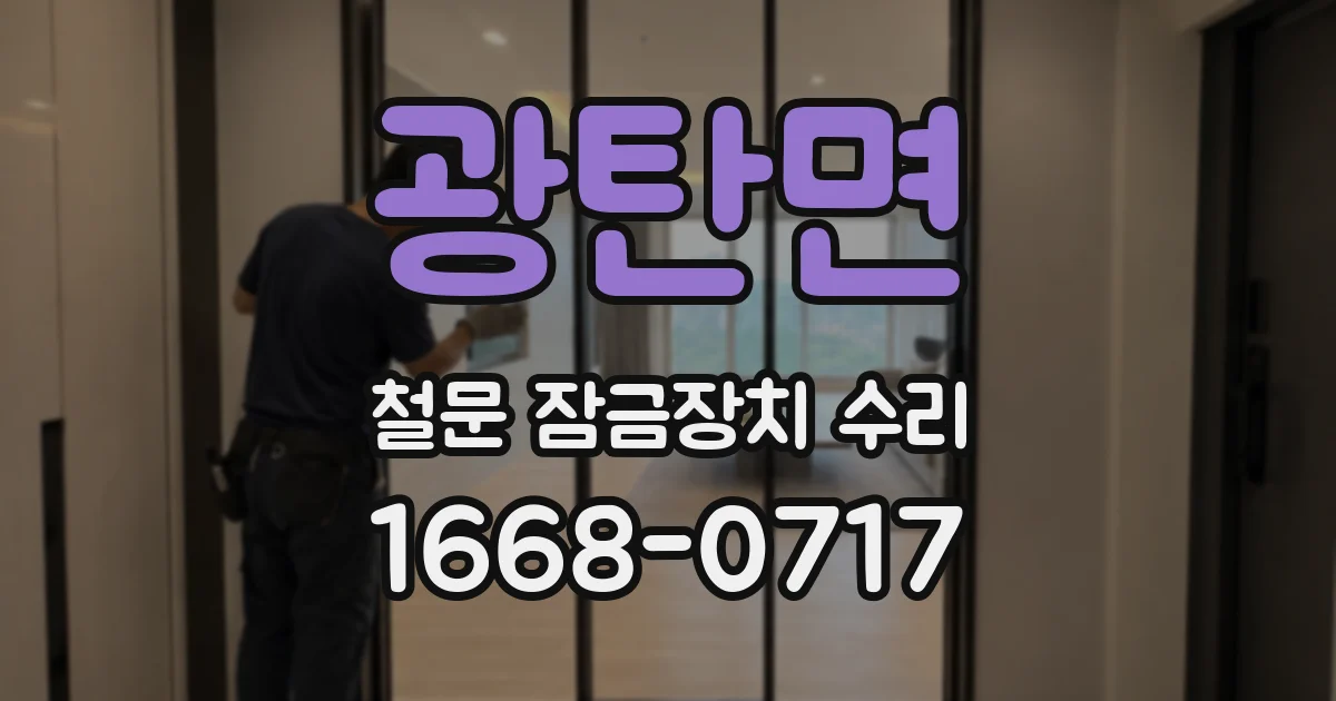 광탄면 철문 잠금장치 수리