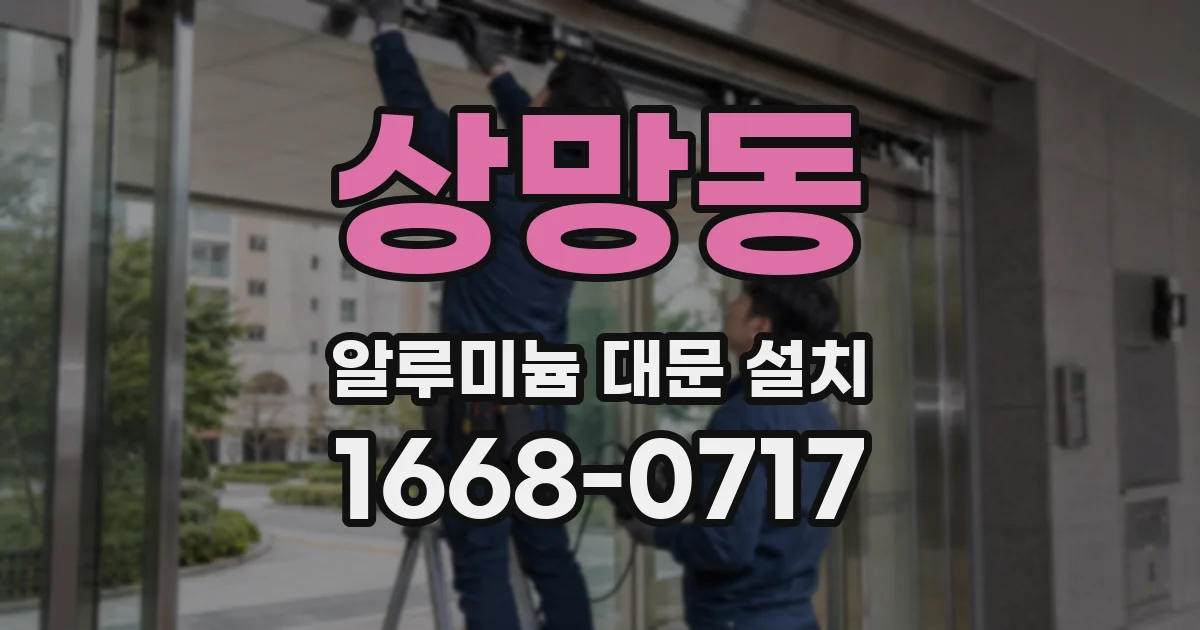 상망동 알루미늄 대문 설치