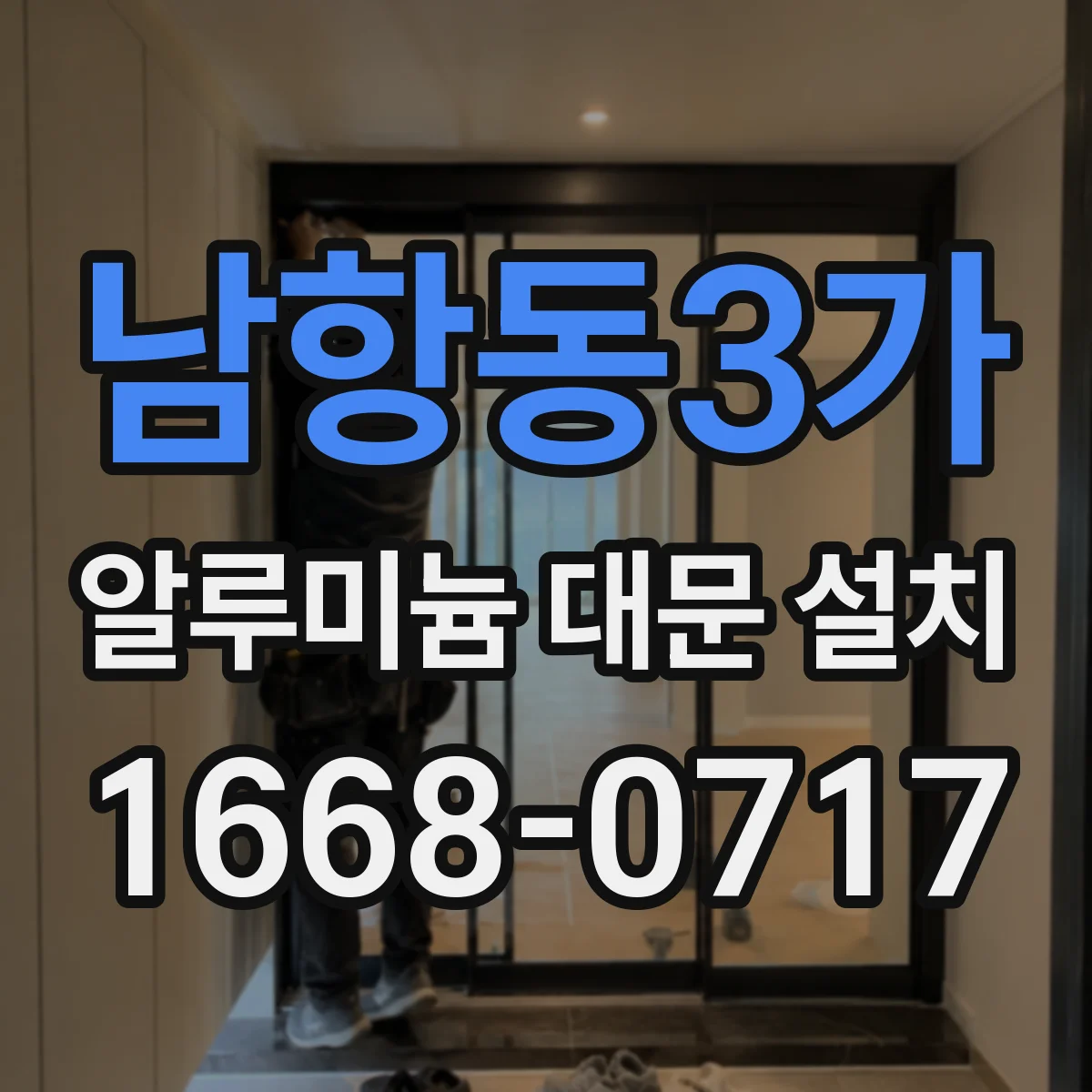 남항동3가 알루미늄 대문 설치