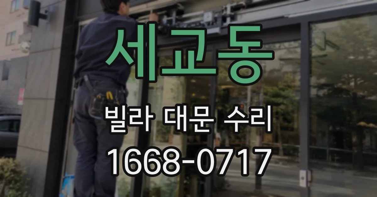 세교동 빌라 대문 수리