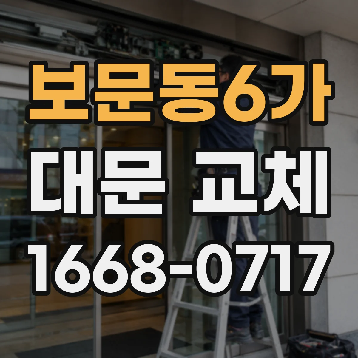 보문동6가 대문 교체