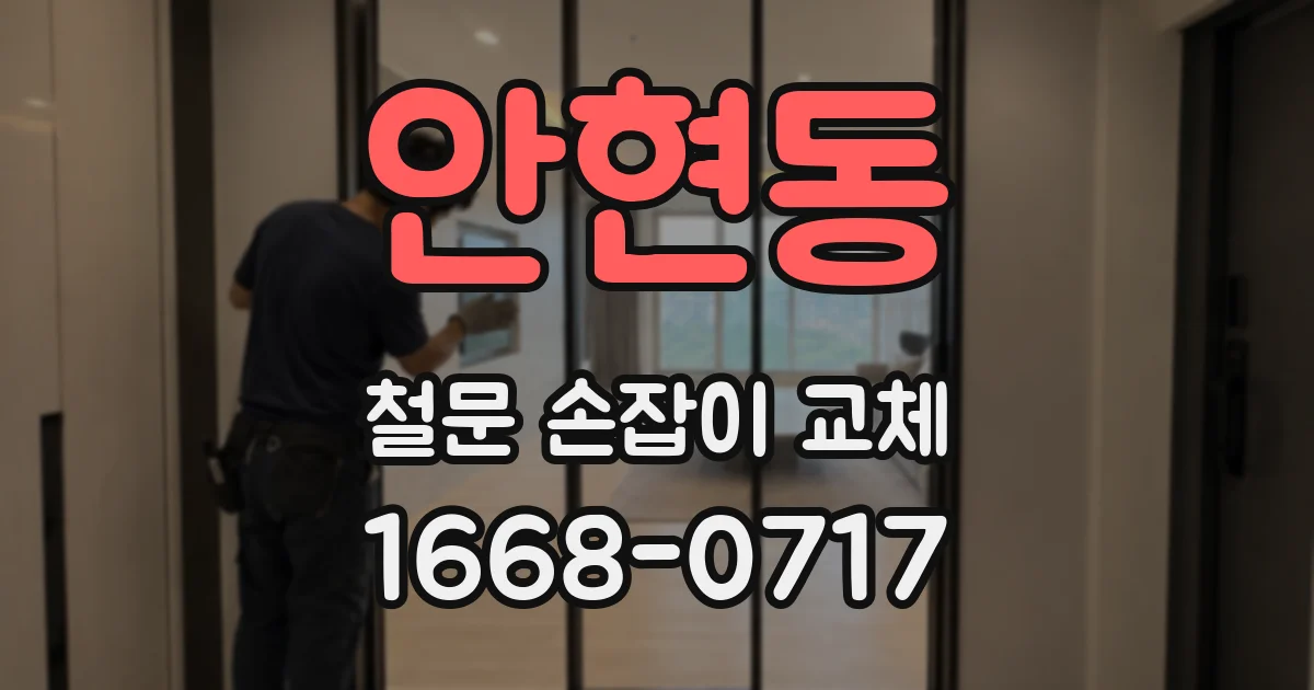 안현동 철문 손잡이 교체